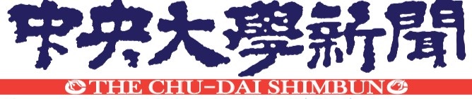 中央大学新聞