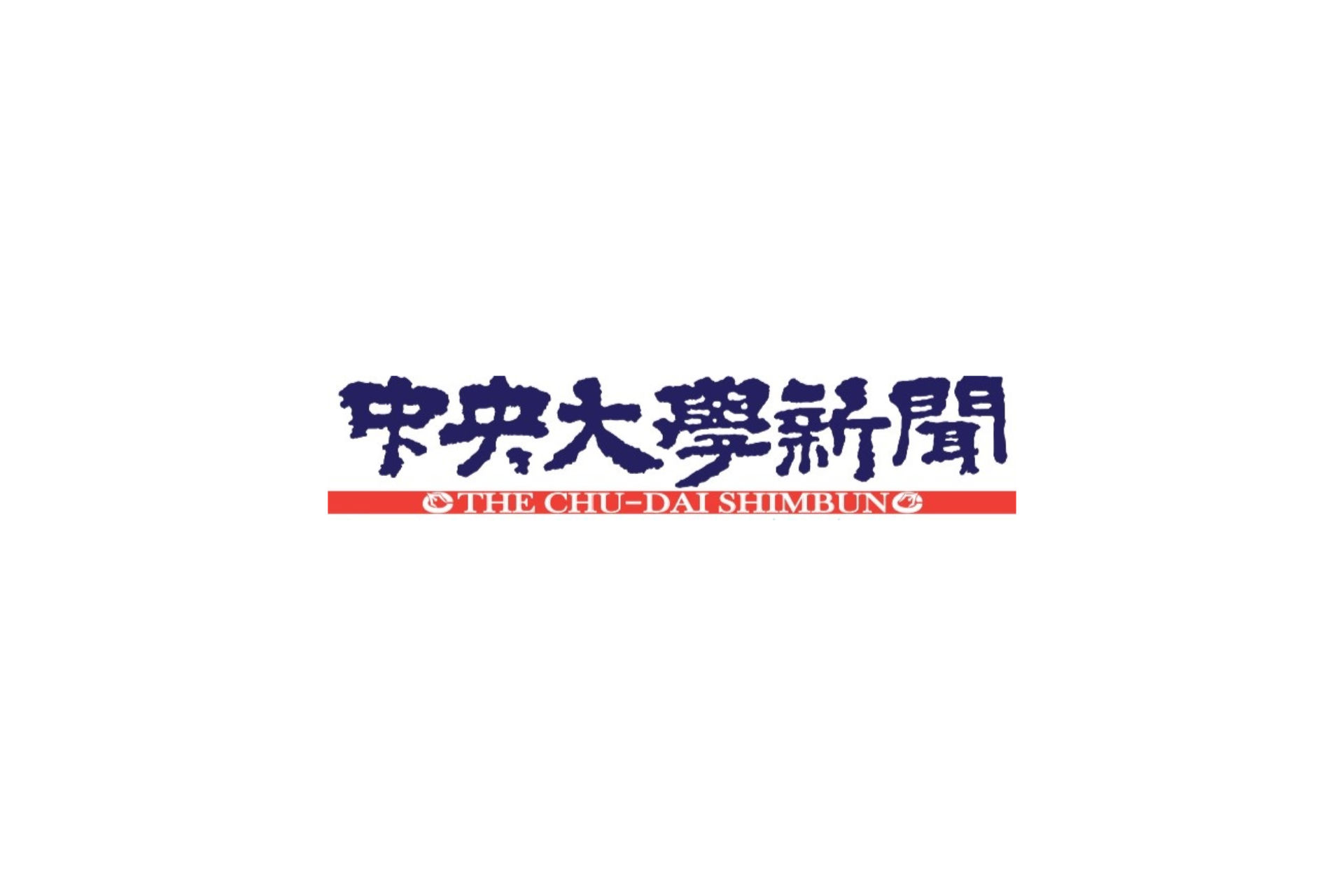 中央大学新聞